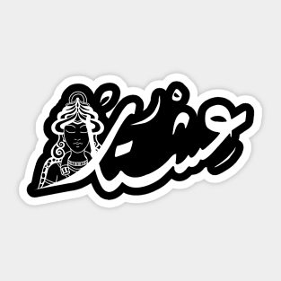 Arabic calligraphy, Ishtar Sticker